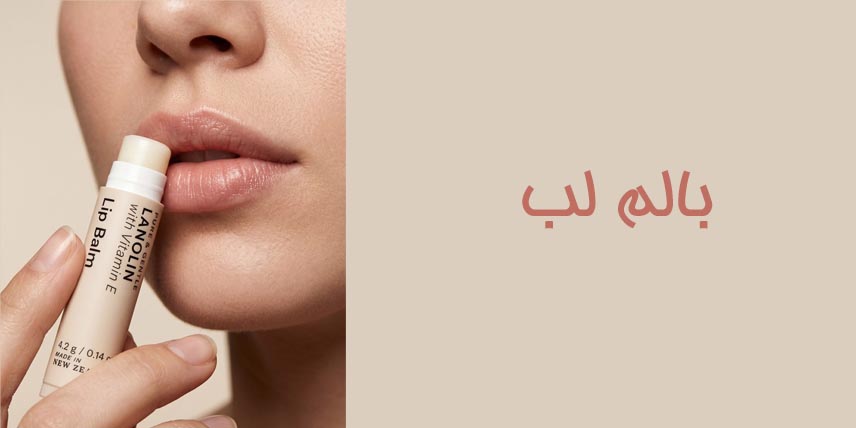 نرم-کننده-و-بالم-لب