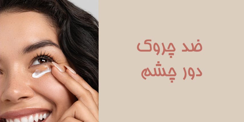 ضد-چروک-دور-چشم