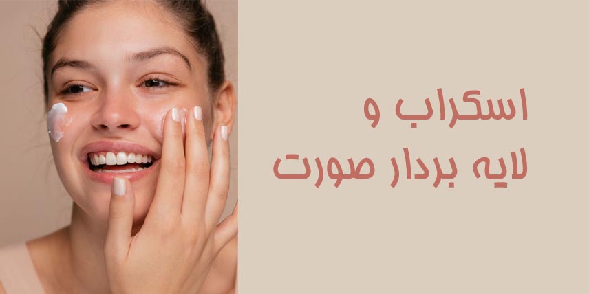 اسکراب-و-لایه-بردار-صورت