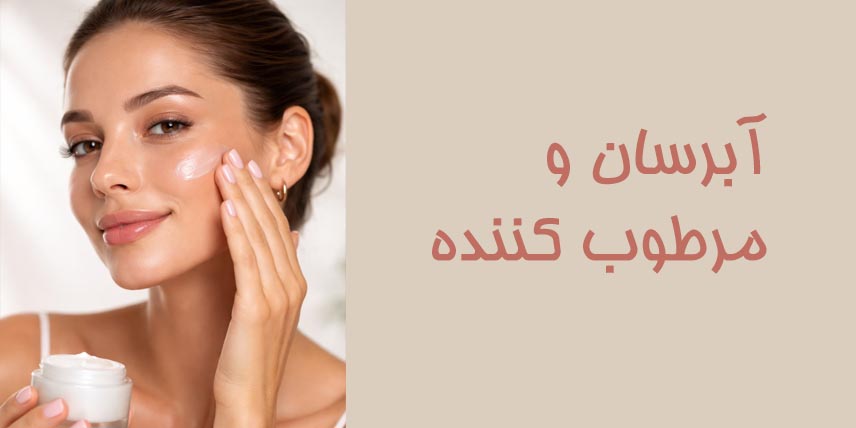 آبرسان-و-مرطوب-کننده