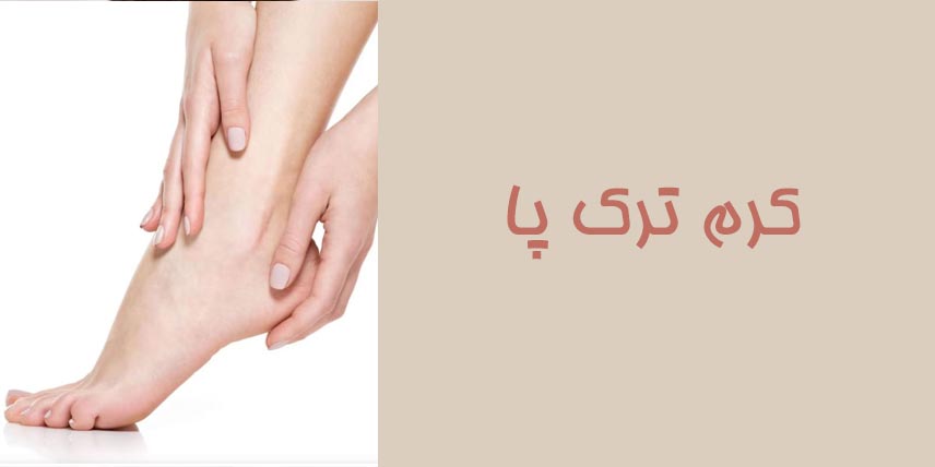 کرم-ترک-پا