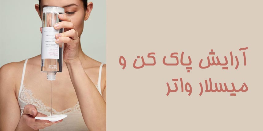آرایش-پاک-کن-و-میسلار-واتر