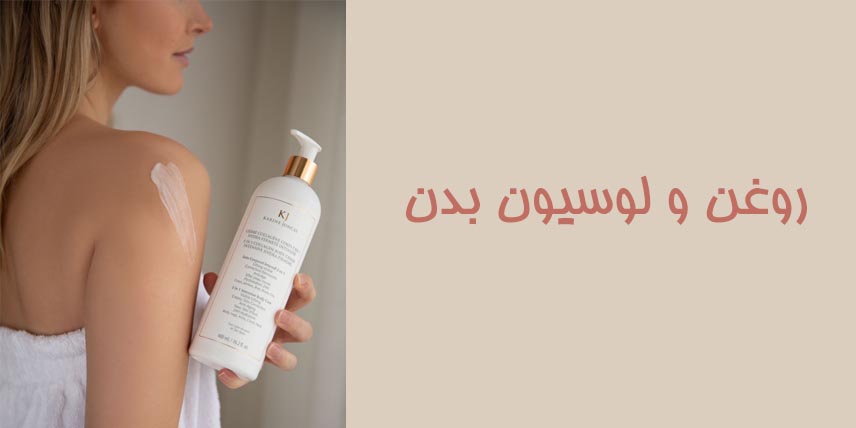 روغن-و-لوسیون-بدن
