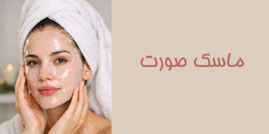 ماسک-صورت